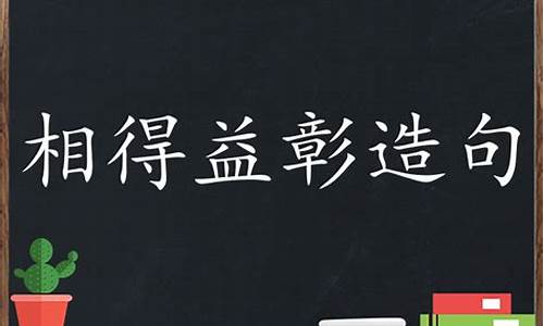 相得益彰造句怎么造100字_相得益彰造句怎么造100字左右