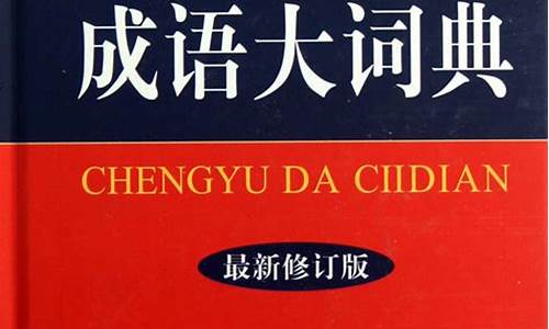 中国成语词典大全电子版图片_中国成语词典