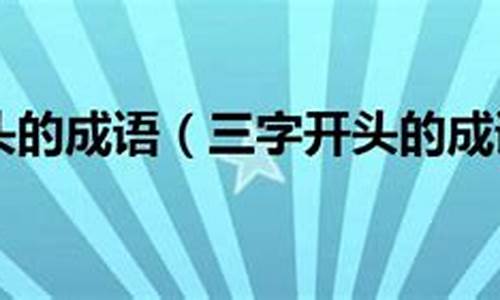 三字开头的成语_三字开头的成语大全四个字