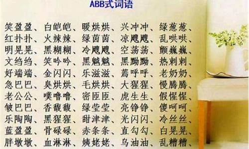 abab 成语大全_abab成语大全集1