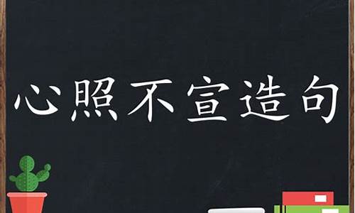 用心照不宣造句_心照不宣造句和意思