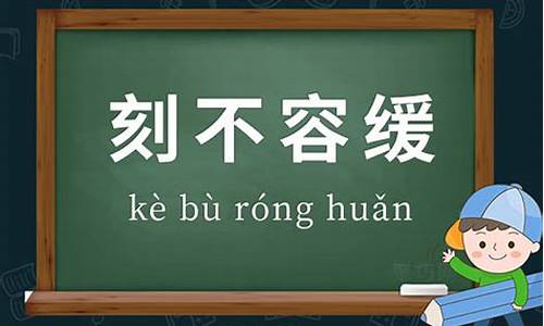 刻不容缓造句最短的句_刻不容缓造句三年级怎么写