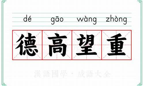 德高望重什么意思呀_德高望重什么意思解释词语