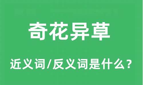 奇花异草造句和意思怎么写_奇花异草造句怎么造