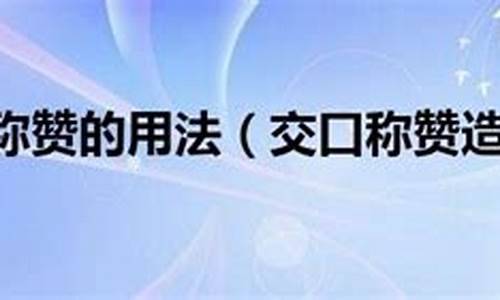 交口称赞的用法_交口称赞造句怎么造