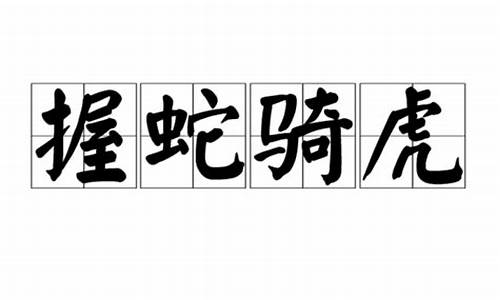 握蛇骑虎打一生肖是啥_握蛇骑虎烟雨中,零七追月十五圆