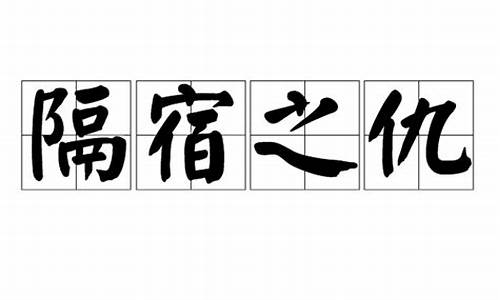 隔宿煞的解释_隔宿之仇是什么意思