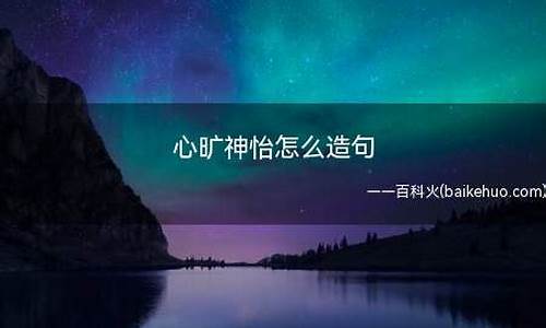 心旷神怡造句不出现心旷神怡对吗_心旷神怡组成句子