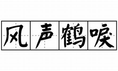 风声鹤唳的造句_用风声鹤唳造句怎么写