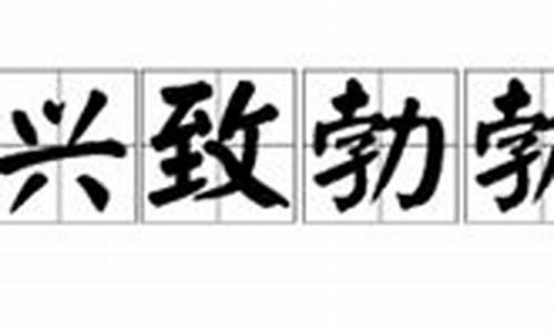 兴致勃勃造句30字_兴致勃勃造句简短