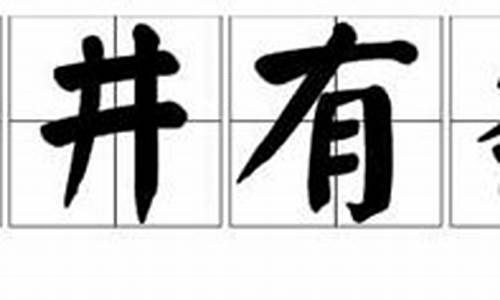 井井有条的意思啊_井井有条的意思是什么方法是什么