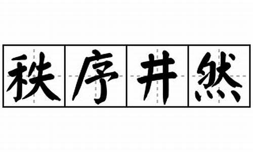 秩序井然造句怎么造最好_秩序井然写一句话