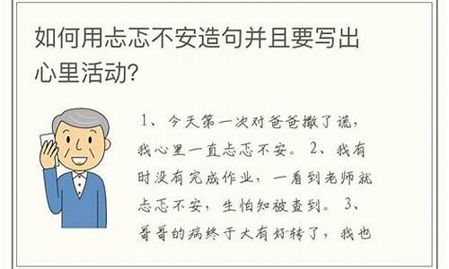 忐忑不安造句二年级简单_忐忑不安造句大全三年级