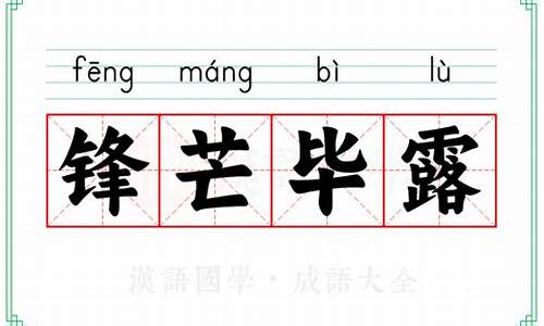 锋芒毕露的毕的含义_锋芒毕露的意思毕的意思