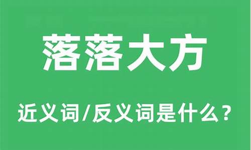 落落大方的近义词_落落大方的近义词和反义词有哪些?