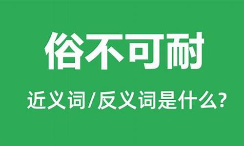 俗不可耐是什么意思打一生肖是什么_俗不可耐指什么生肖动物