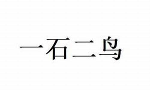 一石二鸟靠谋路打一生肖是什么_一石二鸟下一句是什么