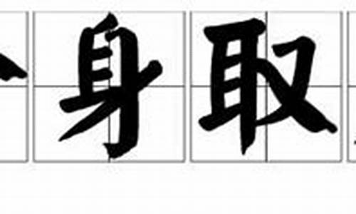 舍身取义的意思_舍身取义的意思是什