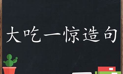 用大吃一惊造句子简短_用大吃一惊造句子简短四年级