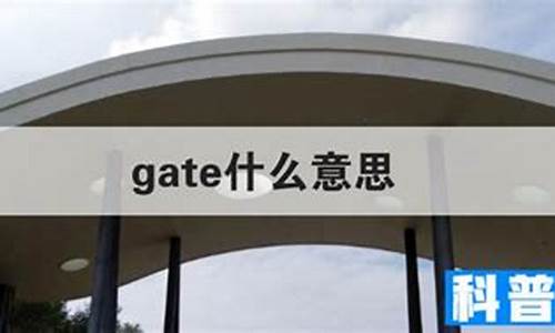 调音台GATE什么意思_gate什么意思