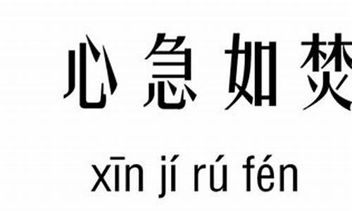 我心急如焚是什么意思啊_我心急如焚是什么意思