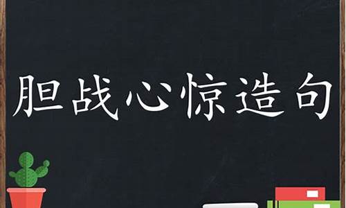 胆战心惊造句子简单_胆战心惊造句简单的