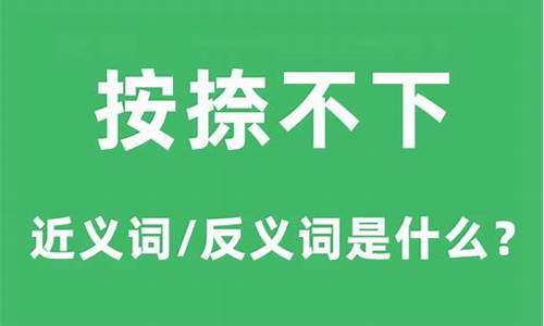 按捺不下的意思_按捺不下的意思打一生肖