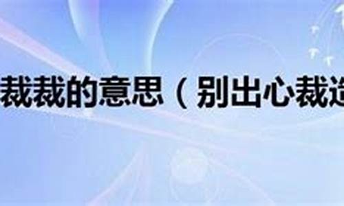 别出心裁造句造句_别出心裁造句和意思