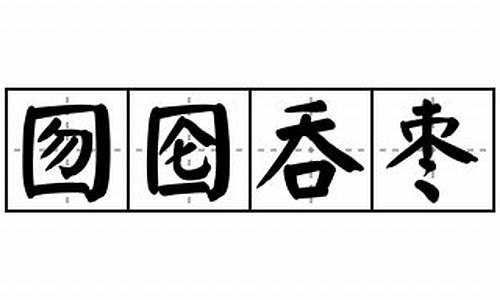 囫囵吞枣怎么造句简单概括_囫囵吞枣造句短一些