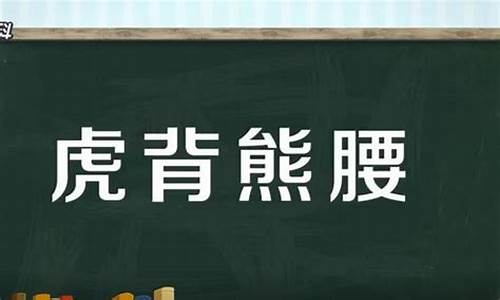 虎背熊腰打一生肖什么动物最好呢啊_虎背熊腰是代表什么生肖