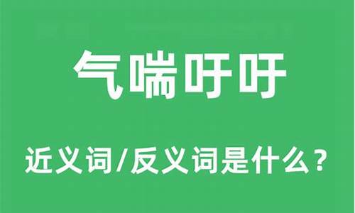 气喘吁吁的意思是啥寓意_气喘吁吁的意思是什么解释一下