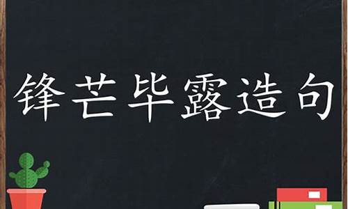 锋芒毕露造句简单一点怎么写_锋芒毕露造句和解释