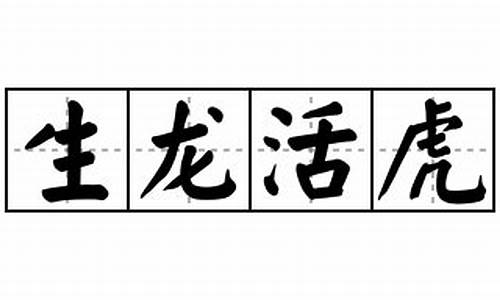 生龙活虎造句怎么造句_生龙活虎在句子中的意思是什么