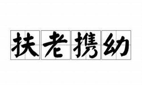 扶老携幼造句简单概括一年级_扶老携幼造句简单概括一年级上册