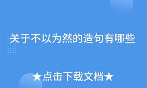 不以为然造句子简单_不以为然造句大全