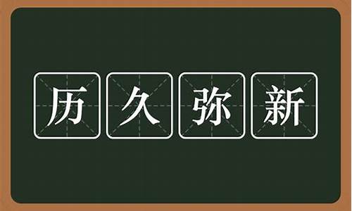 历久弥新的意思和造句_历久弥新的读音是什么