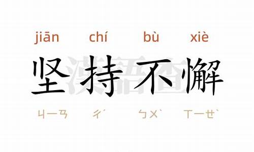 坚持不懈造句简短_坚持不懈造句50字