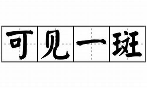 用可见一斑造句子_用可见一斑造句怎么造最好