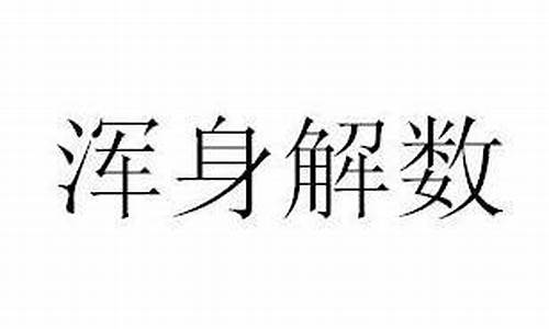 浑身解数造句怎么写简单概括_浑身解数造句怎么写简单概括出来