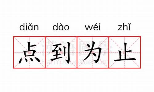 点到为止的意思解释_点到为止的意思解释是什么