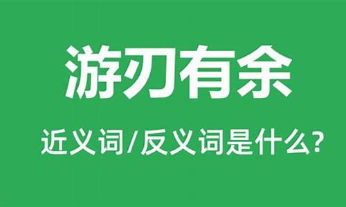 游刃有余的意思?_游刃有余的意思是什么