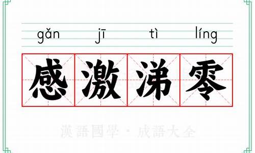 感激涕零造句解释一年级上册_感激涕零的意思并造句