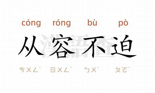 从容不迫造句造句_从容不迫造句怎么造