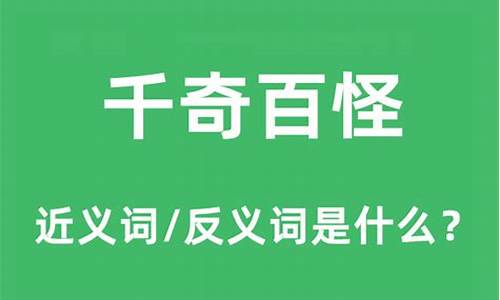 用千奇百怪造一句话_千奇百怪造句意思