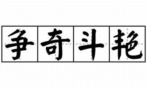 争奇斗艳造句意思是什么_争奇斗艳解释造句