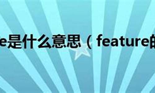 featureson_features是什么意思