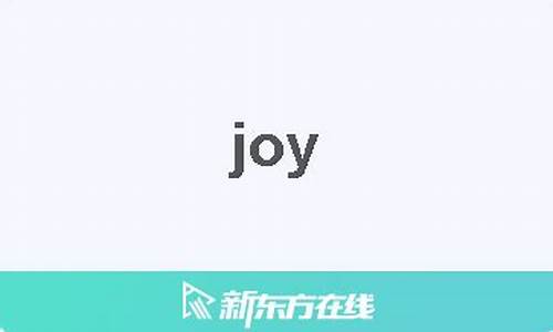 injoy是什么意思_joy是什么意思