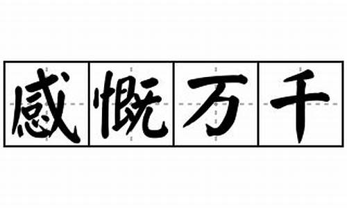 感慨万千这个词语的意思是什么_感慨万千的意思及造句