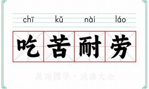 吃苦耐劳的意思_吃苦耐劳的解释