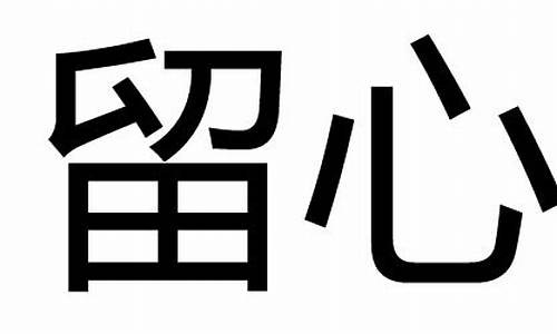 留心的近义词义词是什么_留心的近义词